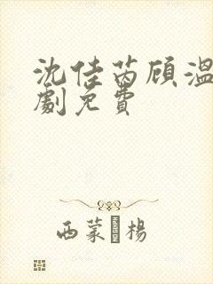 沈佳芮顾温言短剧免费