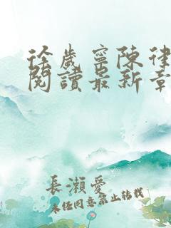 徐岁宁陈律免费阅读最新章节