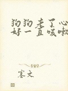 狗狗老了心脏不好一直咳嗽怎么办