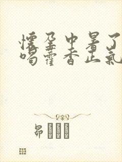 怀孕中暑了可以喝藿香正气水