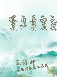 眼角长白色斑块是什么原因