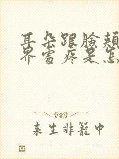 耳朵跟脸颊的交界处疼是怎么回事?