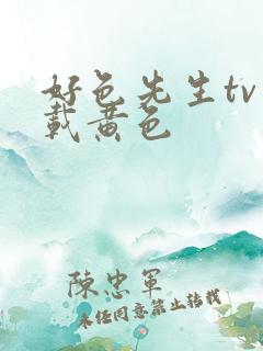 好色先生tv下载黄色