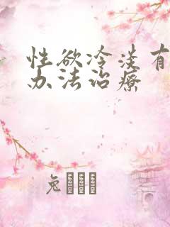 性欲冷淡有什么办法治疗