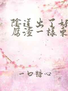 阴道出了好多豆腐渣一样东西