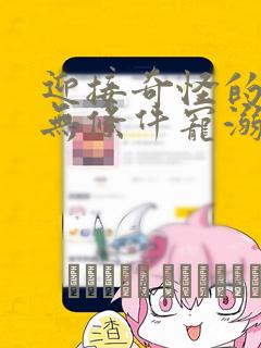 迎接奇怪的你 无条件宠溺：结局+番外