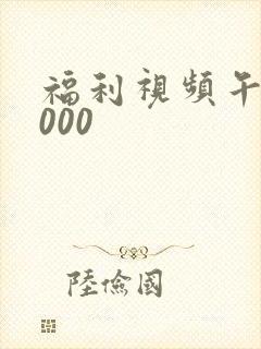 福利视频午夜1000