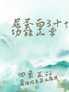 尿蛋白3十但肾功能正常