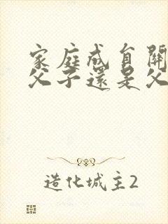 家庭成员关系填父子还是父亲