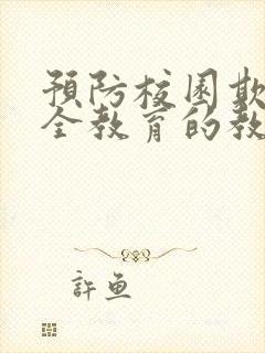 预防校园欺凌安全教育的教案