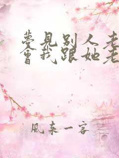 梦见别人老婆误会我跟她老公有关系