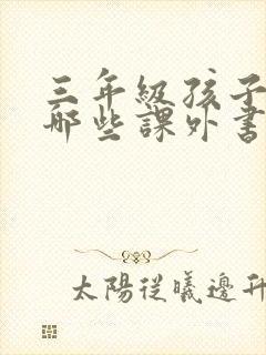 三年级孩子该读哪些课外书