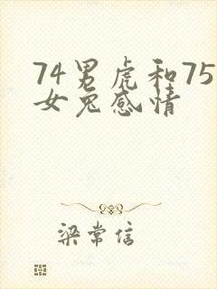 74男虎和75女兔感情