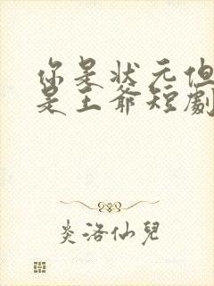 你是状元但你爹是王爷短剧观看高清