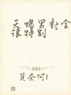 天蝎男对金牛女很特别