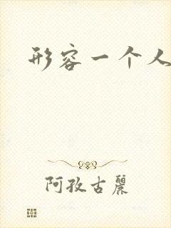 形容一个人话少