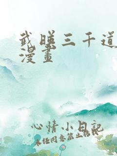 武映三千道免费漫画