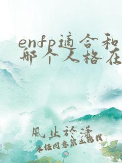 enfp适合和哪个人格在一起