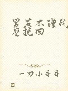 男友不理我该怎么挽回