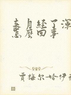 来月经了浑身疼怎么回事