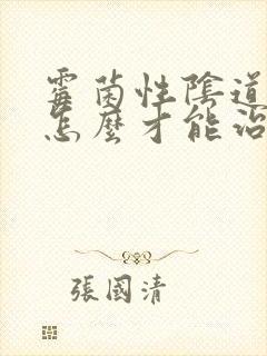 霉菌性阴道发炎怎么才能治好