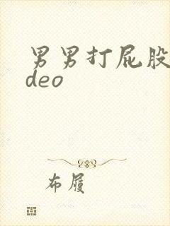 男男打屁股video