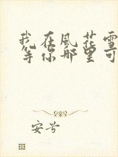 我在风花雪月里等你哪里可以阅读