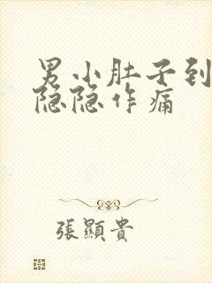 男小肚子到尿道隐隐作痛