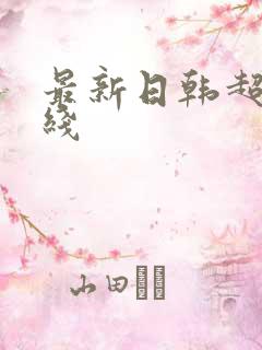 最新日韩超碰在线