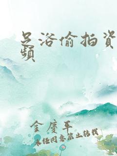 足浴偷拍资源视频