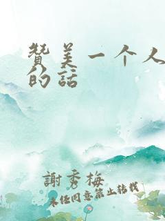 赞美一个人孝顺的话