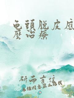 龟头脱皮应该怎么治疗