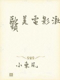 欧美电影激情视频