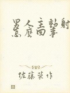 男人主动射精快怎么回事