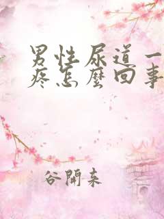 男性尿道一尿就疼怎么回事