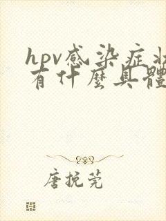 hpv感染症状有什么具体表现女性