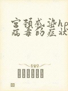 宫颈感染hpv病毒的症状有哪些呢?