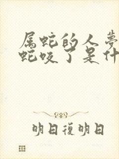 属蛇的人梦见被蛇咬了是什么征兆呢