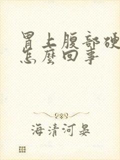 胃上腹部硬硬的怎么回事