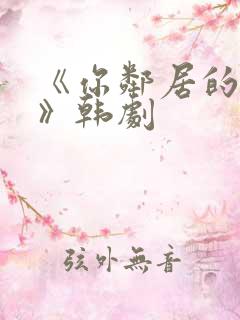 《你邻居的妻子》韩剧