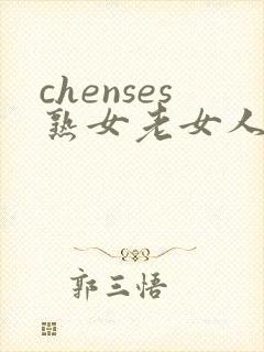 chenses熟女老女人hd