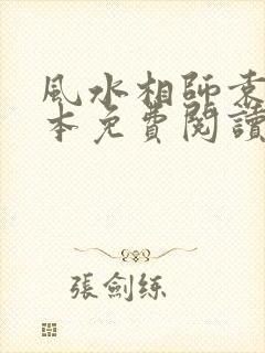 风水相师袁朗全本免费阅读