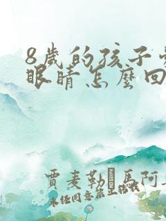 8岁的孩子爱眨眼睛怎么回事