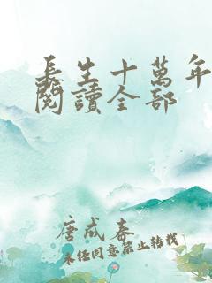 长生十万年小说阅读全部