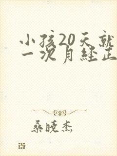 小孩20天就来一次月经正常吗