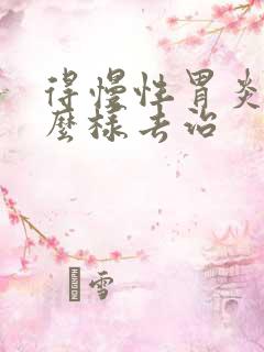 得慢性胃炎得怎么样去治