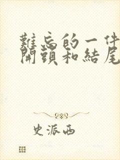 难忘的一件事的开头和结尾摘抄