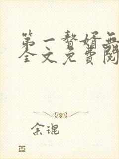 第一赘婿无弹窗全文免费阅读