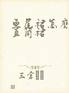 鱼尾裙怎么改成直筒裙