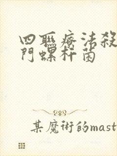 四联疗法杀灭幽门螺杆菌